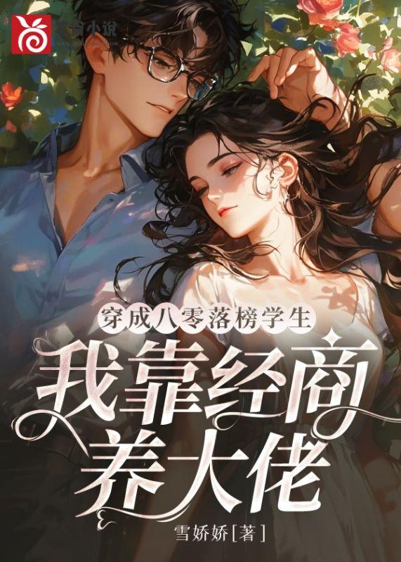 穿成八零落榜学生,我靠经商养大佬