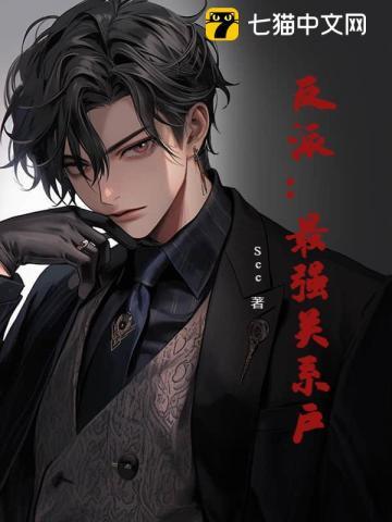 反派:最强关系户