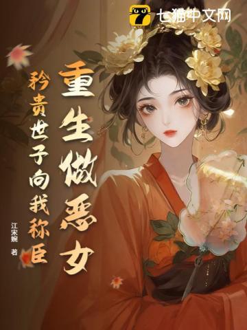 重生做恶女,矜贵世子向我称臣