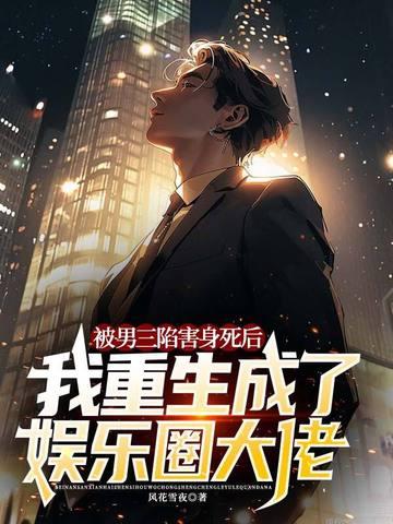 被男三陷害身死后，我重生成了娱乐圈大佬
