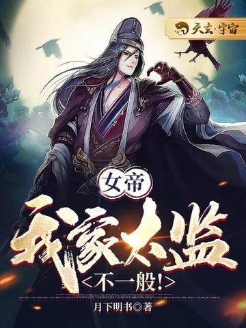 女帝：我家太监不一般！