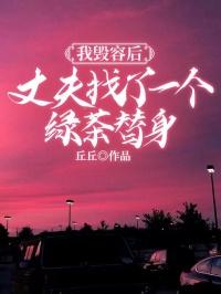 我毁容后，丈夫找了一个绿茶替身
