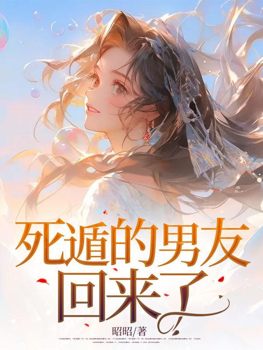 死遁的男友回来了