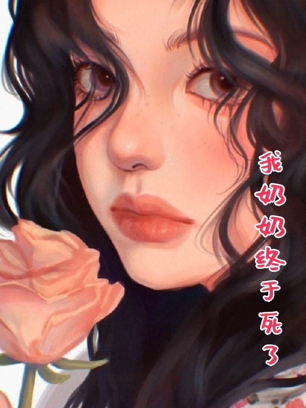 我奶奶终于死了