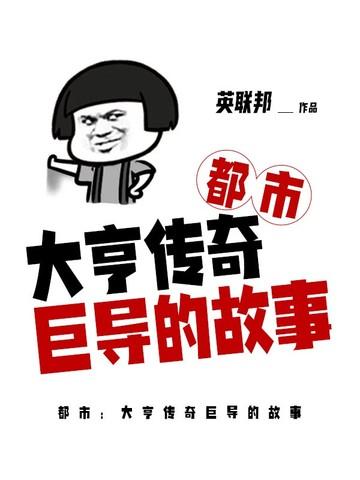 都市:大亨传奇巨导的故事