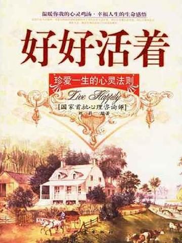 好好活着:珍爱一生的心灵法则