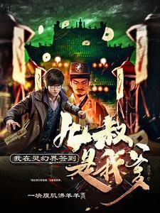 我在灵幻界签到:九叔是我爹