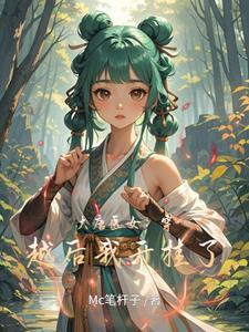 大唐医女:穿越后我开挂了