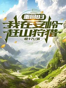 人在安岭,从打猎开始发家致富