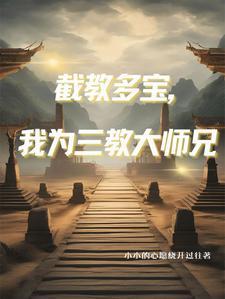 人在洪荒,三清团宠