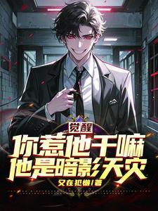 觉醒,你惹他干嘛,他是暗影天灾