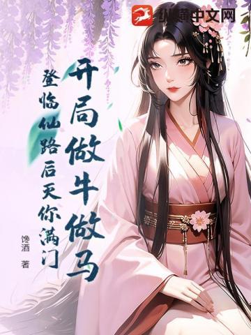 开局做牛做马,登临仙路后灭你满门