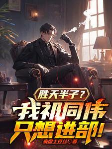 胜天半子?我祁同伟只想进部!