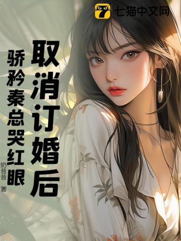 取消订婚后,骄矜秦总哭红眼