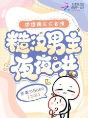 娇娇嫡女太会撩,糙汉男主夜夜哄