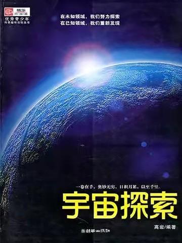 宇宙探索