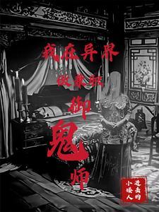 我们御鬼,你御鬼新娘?