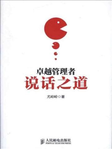 卓越管理者说话之道
