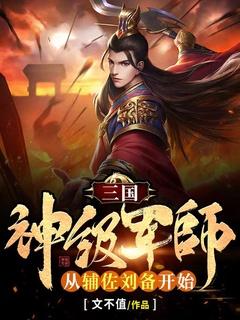 三国:神级军师,从辅佐刘备开始