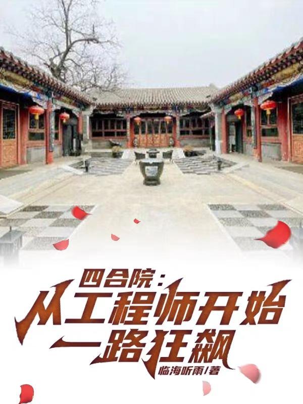 四合院:从工程师开始一路狂飙
