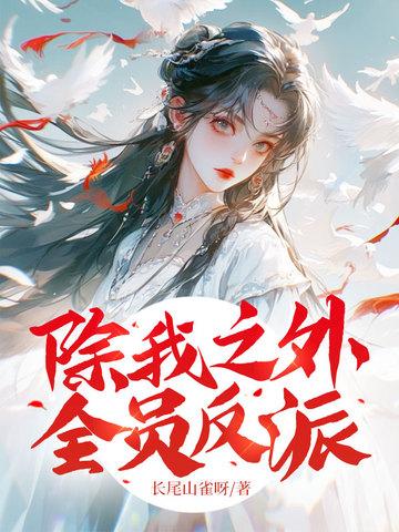 除我之外,全员反派