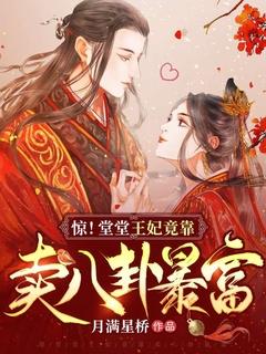 惊!堂堂王妃竟靠卖八卦暴富