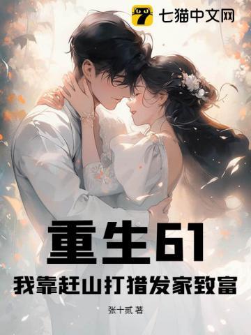 重生61:我靠赶山打猎发家致富