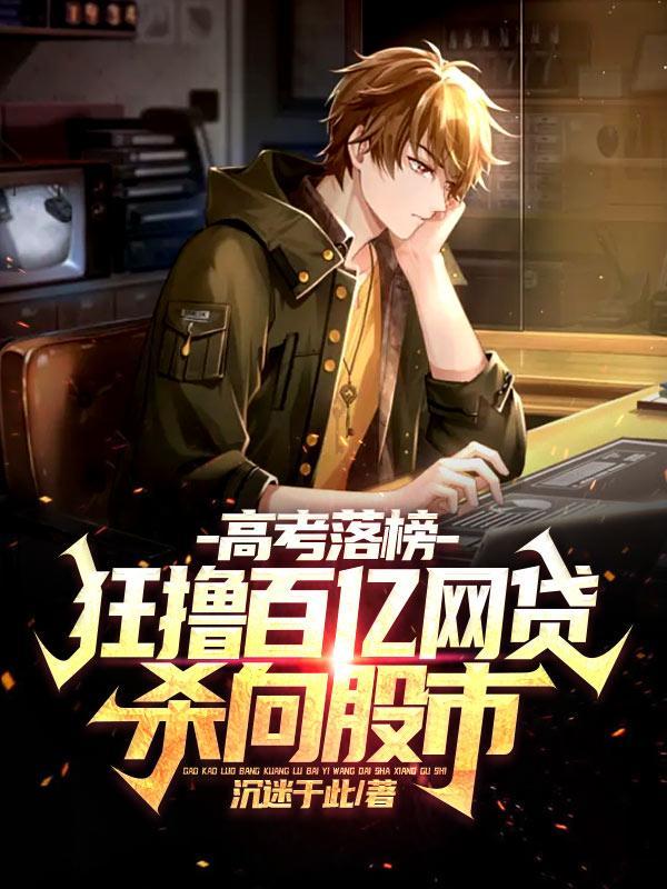 高考落榜,狂撸百亿网贷杀向股市