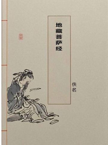 地藏菩萨经