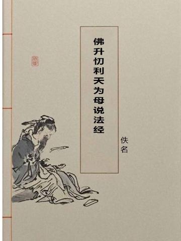 佛升忉利天为母说法经