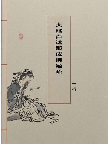 大毗卢遮那成佛经疏