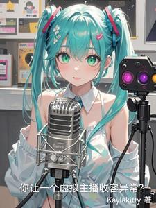 你让一个虚拟主播收容异常?