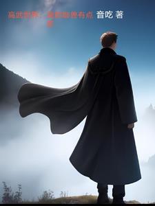 高武:御兽越多,我越强!