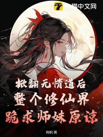 我都掀翻无情道了,谁还在乎你们火葬场