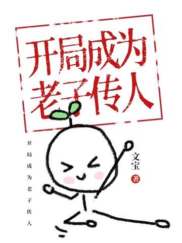 开局成为老子传人