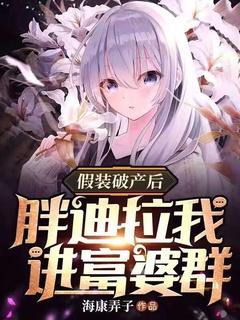 假装破产后,胖迪拉我进富婆群