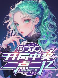 日复千年,开局中奖二点二亿