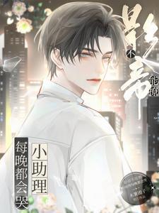 影帝不能撩,小助理每晚都会哭