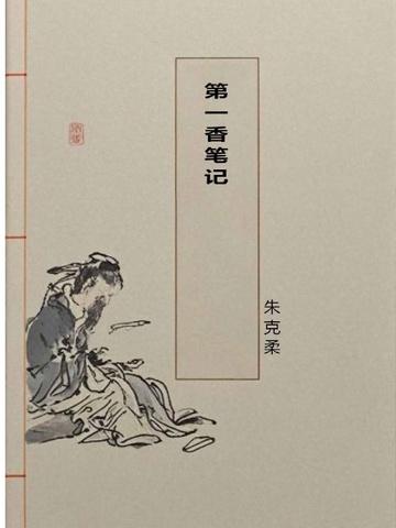 第一香笔记