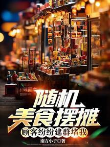 随机美食摆摊,顾客纷纷建群堵我