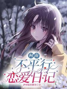 柯南:不平行恋爱日记