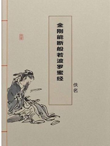 金刚能断般若波罗蜜经