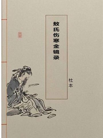 敖氏伤寒金镜录