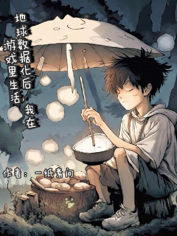 地球数据化后,我在游戏里生活