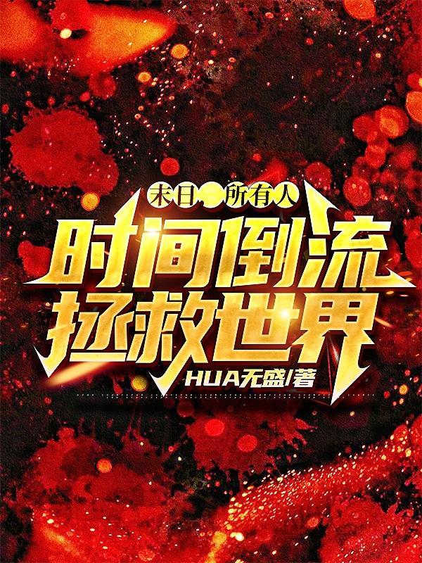 末日,所有人时间倒流拯救世界
