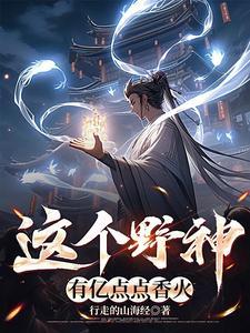 香火传世,唯我北辰真君