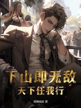 下山即无敌,天下任我行