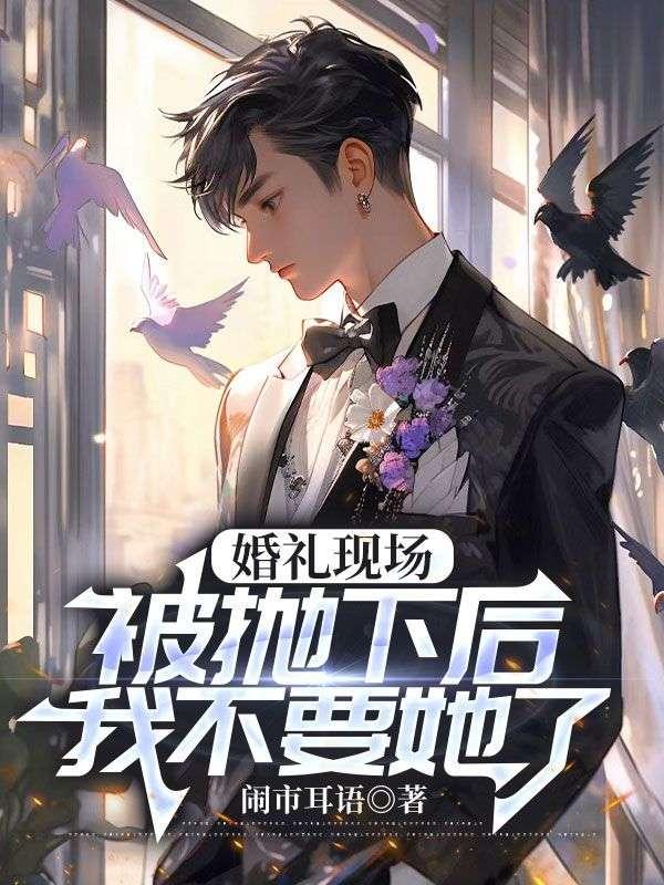 婚礼现场被抛下后,我不要她了