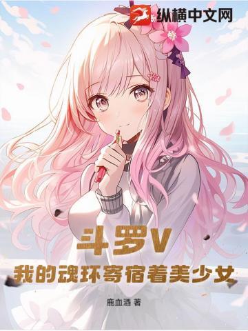 斗罗V:我的魂环寄宿着美少女