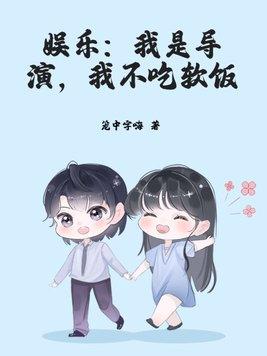 娱乐:我是导演,我不吃软饭